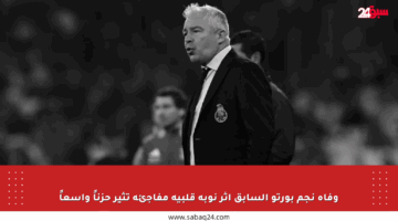 وفاة نجم بورتو السابق إثر نوبة قلبية مفاجئة تثير حزناً واسعاً